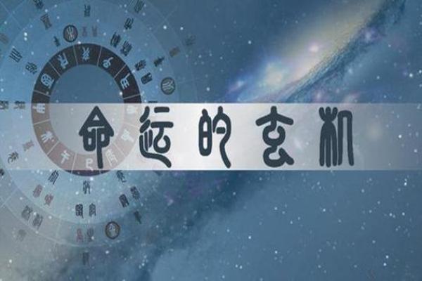 八字命理的误区与突破：从名人八字看命运的反转潜力