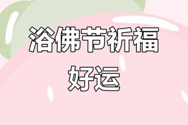 四月初八：佛诞祈福，感悟佛教文化