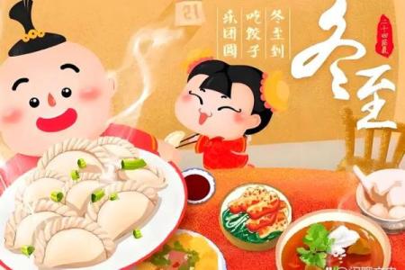 冬至：团聚一堂，感受冬日温情