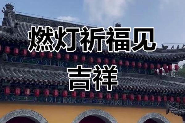 盂兰盆节：祈福超度，弘扬孝道习俗