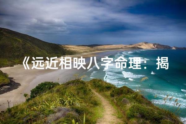 八字命理与命运密码：如何突破这些误区改变人生轨迹