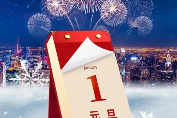 元旦节：迎新送旧，感悟跨年文化的意义