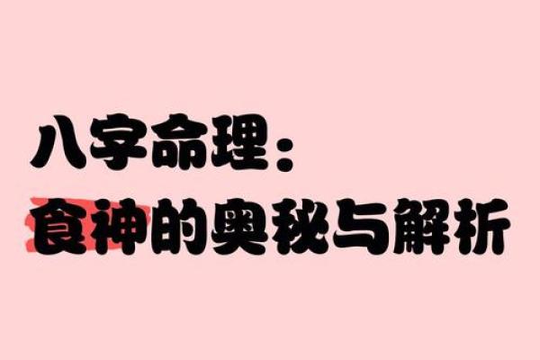 食神在八字命理中的命运密码，如何破解隐藏的财富与机遇？