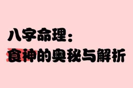 食神在八字命理中的命运密码，如何破解隐藏的财富与机遇？
