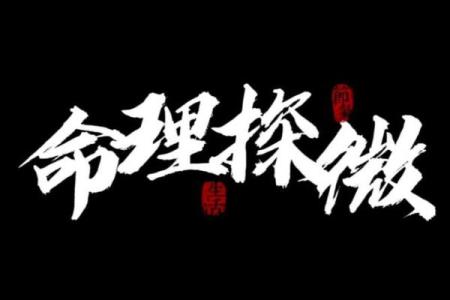 命运的暗藏玄机，命理师带你一探究竟