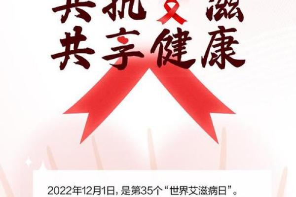 世界艾滋病日：关注健康，普及艾滋防治知识