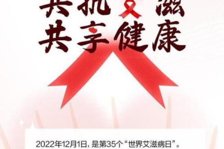 世界艾滋病日：关注健康，普及艾滋防治知识