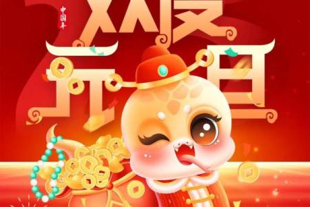 元旦节：迎新纳福，感受自然与生命的崭新开始