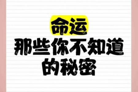 不为人知的命理误区：命运密码的真正奥秘