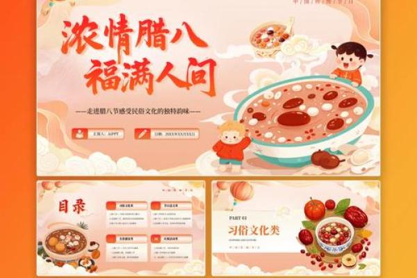 腊八节：传承千年习俗，感受节日温情