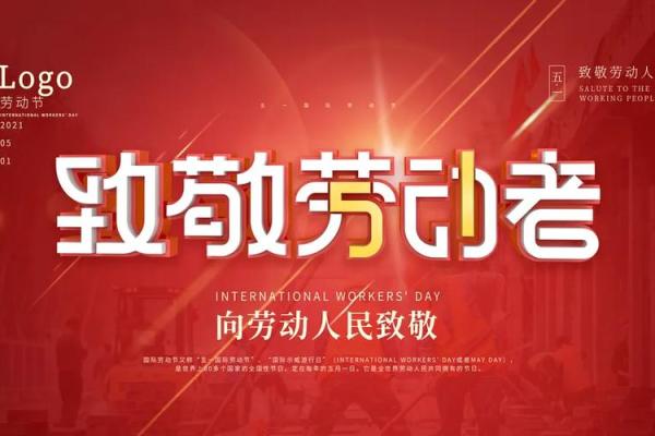 劳动节：致敬劳动者，传承奋斗精神