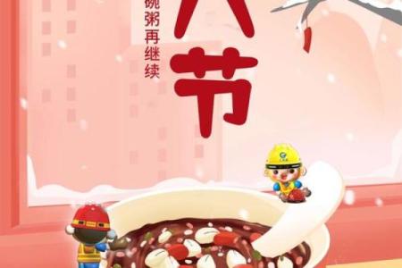 腊八节：传承千年习俗，感受节日温情