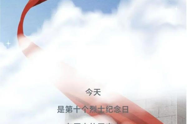纪念日：缅怀英烈，铭记历史传统