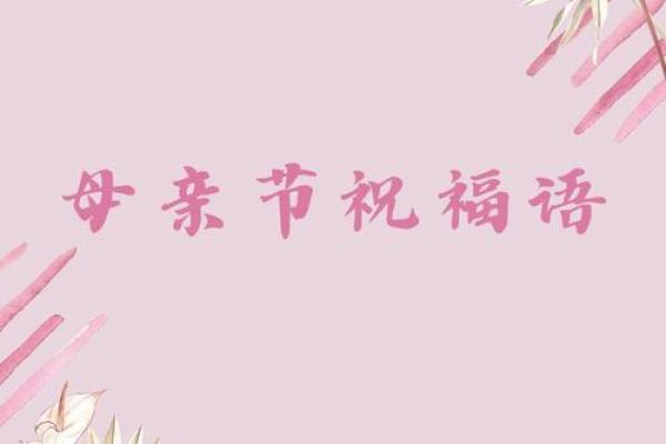 母亲节：感恩母爱，传递温馨祝福