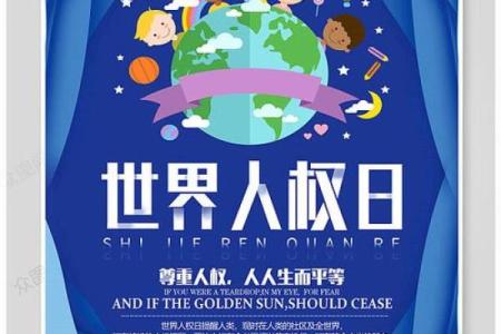：国际人权日，关注人权与社会公正