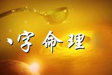 盲派八字命理：破解命运密码，找到改变人生的钥匙