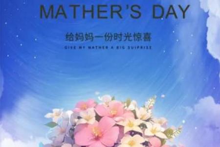 母亲节：感恩母爱，传递温馨祝福