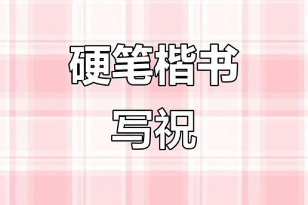 祝字五行属什么？揭秘性格解析的实用秘诀，告别误区