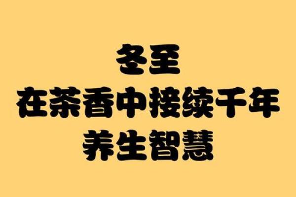 冬至：阳气回升，传统养生智慧