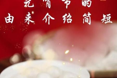 元宵：灯火辉煌，探索节日习俗