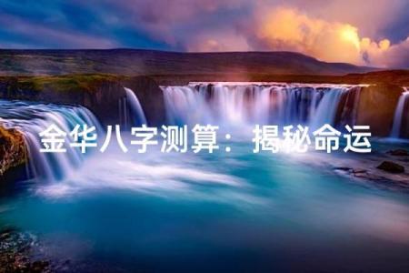 破解命运密码：杭州纵火案件命理分析大揭秘