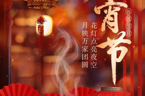 元宵节：灯火辉煌，探寻团圆与和谐
