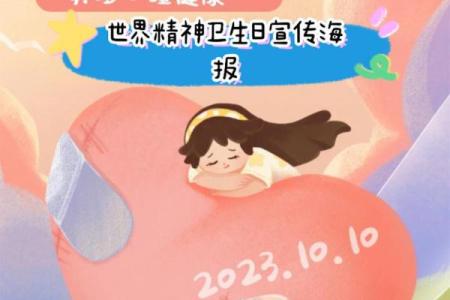 世界精神卫生日，关注心理健康与生活平衡