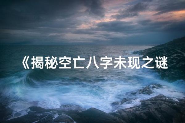 从八字看命运密码,破解命运中的暗藏玄机 从八字看命运密码,破解命运中的暗藏玄机