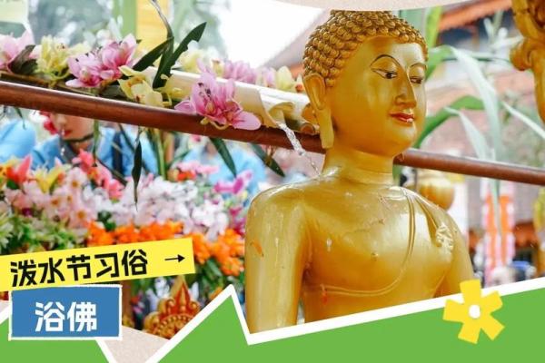傣族的泼水节:释放激情,体验傣族的水文化与祝福 傣族的泼水节:释放激情,体验傣族的水文化与祝福