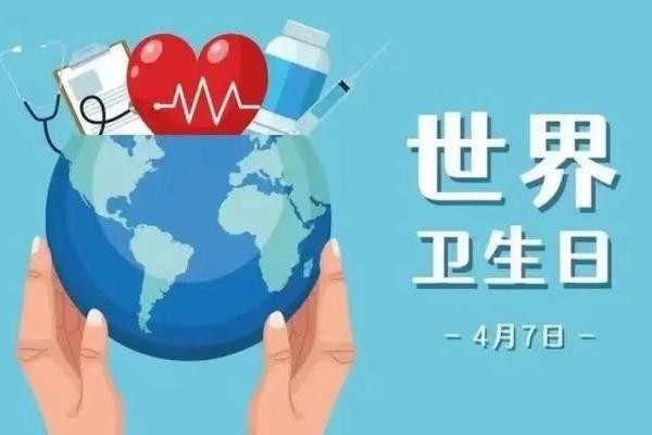 世界卫生日：倡导健康生活，守护身心平衡