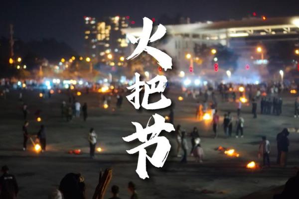 普米族火把节:传承文化,点亮民族团结 普米族火把节:传承文化,点亮民族团结
