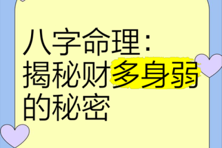 八字命理中的暗藏玄机，揭开命运背后的真相