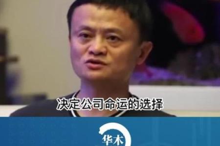 马云命运密码：背后的八字玄机你知道多少