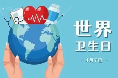 世界卫生日：倡导健康生活，守护身心平衡