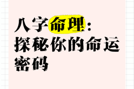 命运密码背后的真相:八字命理的那些秘密你从未听说过