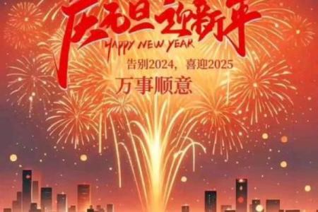 元旦节:辞旧迎新,展望美好未来
