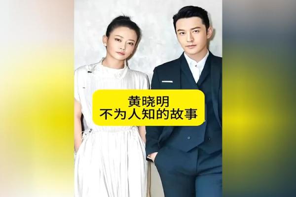 颠覆你认知的命运密码:黄晓明婚姻的秘密 颠覆你认知的命运密码:黄晓明婚姻的秘密