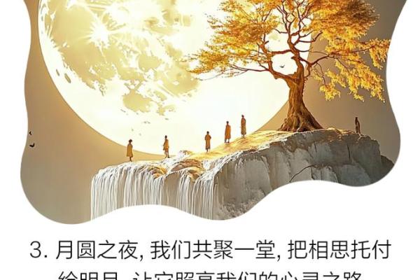 中秋:明月共赏,家国团圆与自然的和谐 中秋:明月共赏,家国团圆与自然的和谐