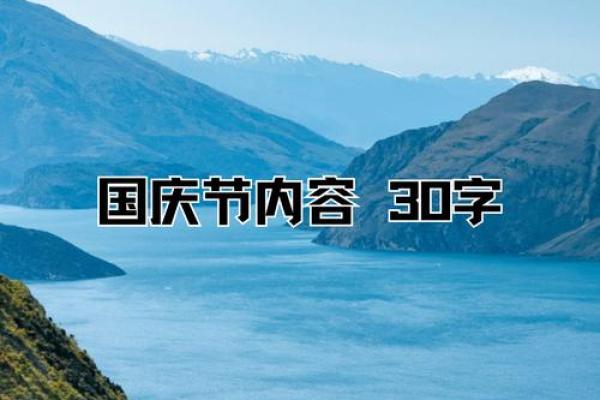 国庆节:举国欢庆,感受文化自信 国庆节:举国欢庆,感受文化自信