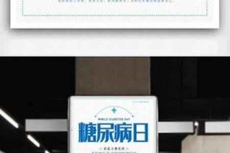 世界糖尿病日：关注健康，预防糖尿病的生活习惯