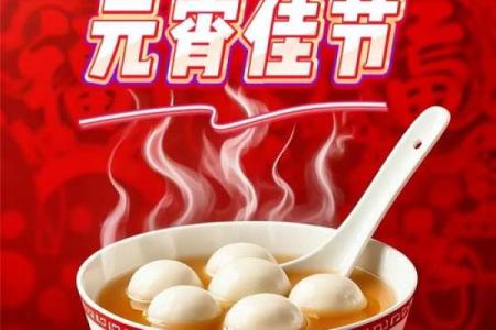 元宵：汤圆圆梦，品味灯会与节令养生