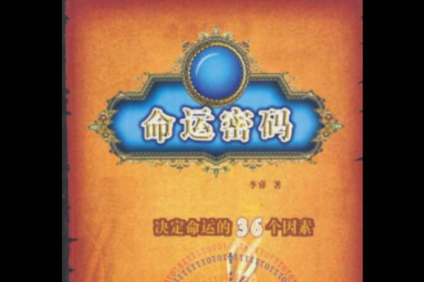 命运密码揭秘:如何从最恶的命理中改变人生轨迹 命运密码揭秘:如何从最恶的命理中改变人生轨迹