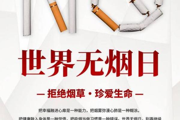 国际禁烟日,倡导无烟环境,促进健康生活 国际禁烟日,倡导无烟环境,促进健康生活