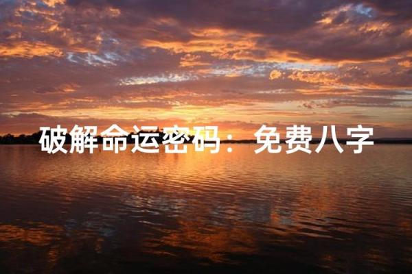 颠覆传统八字命理观念,培训班帮你找到真正的命运密码 颠覆传统八字命理观念,培训班帮你找到真正的命运密码