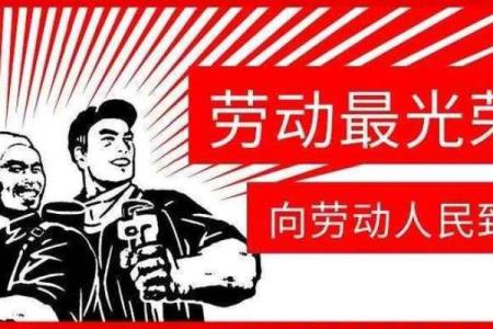 法国劳动节：劳动者的荣耀，传递社会文化