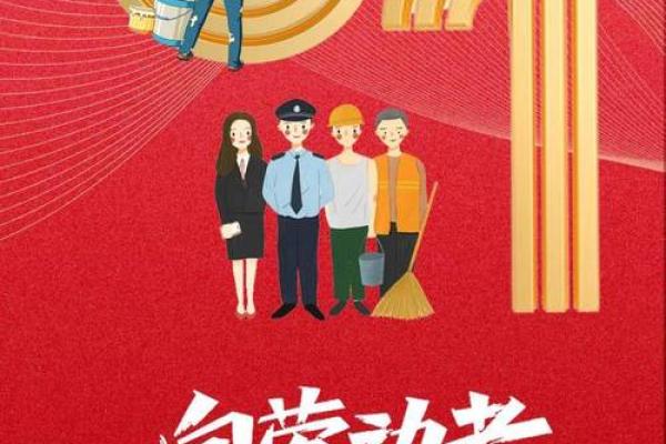 劳动节:致敬劳动者,感受工作的力量 劳动节:致敬劳动者,感受工作的力量