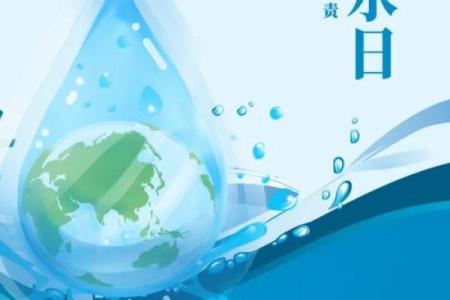 世界水日：珍惜水资源，践行可持续发展