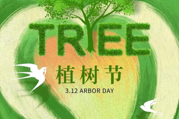植树节:绿色行动,守护自然生态 植树节:绿色行动,守护自然生态