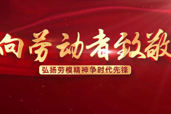 劳动节:致敬劳动者,关注身心健康 劳动节:致敬劳动者,关注身心健康