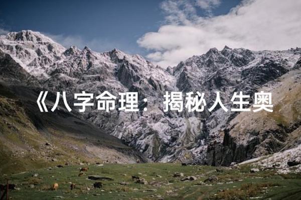 挖掘命运密码,八字为你解锁人生无限可能 挖掘命运密码,八字为你解锁人生无限可能